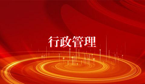 行政管理