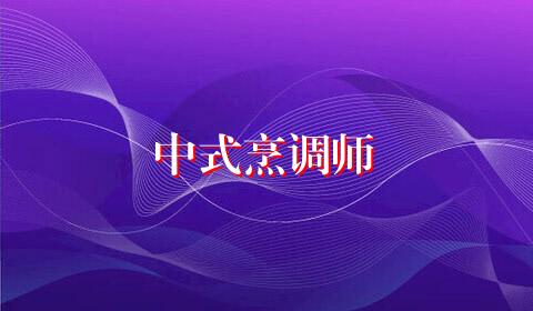中式烹调师