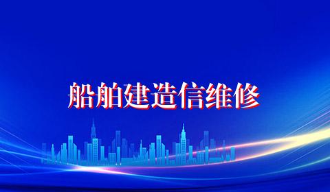 船舶建造信维修