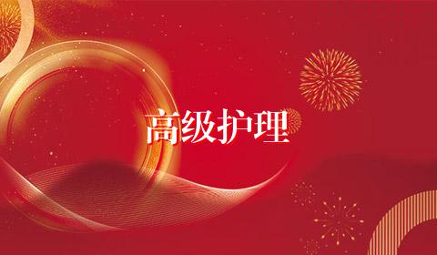 高级护理