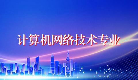 计算机网络技术专业