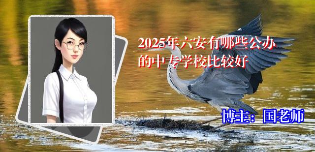 2025年六安有哪些公办的中专学校比较好