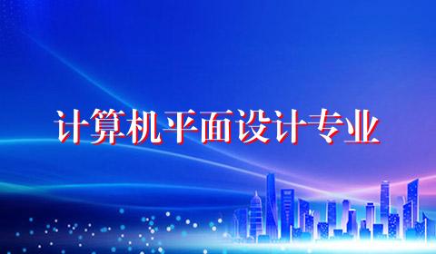 计算机平面设计专业