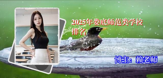 2025年娄底师范类学校排名