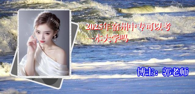 2025年宿州中专可以考一本大学吗
