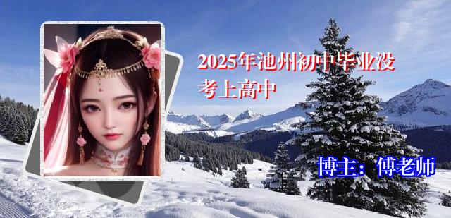 2025年池州初中毕业没考上高中