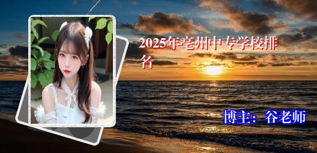 2025年亳州中专学校排名