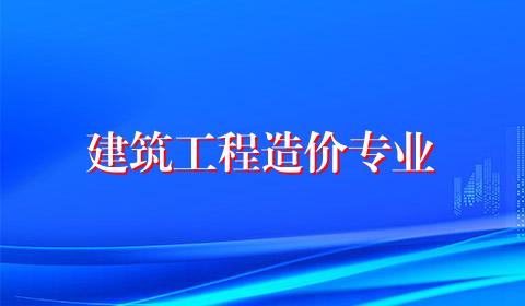 建筑工程造价专业