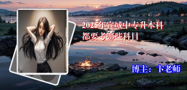 2025年宣城中专升本科都要考哪些科目