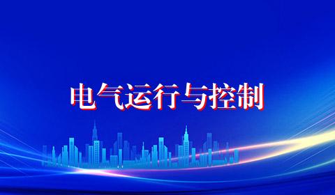 电气运行与控制