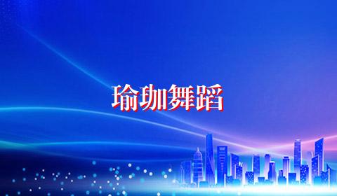 瑜珈舞蹈