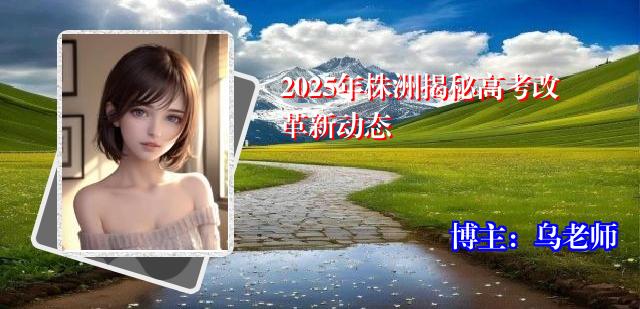 2025年株洲揭秘高考改革新动态