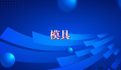 模具