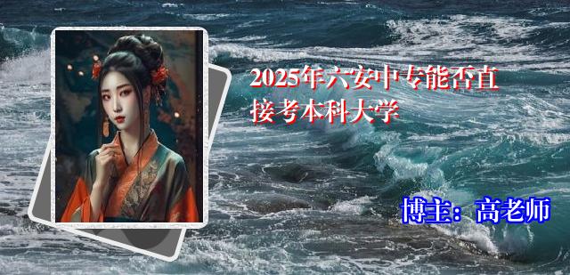 2025年六安中专能否直接考本科大学
