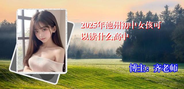 2025年池州初中女孩可以读什么高中