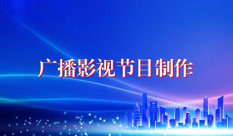 广播影视节目制作