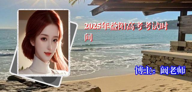 2025年益阳高考考试时间