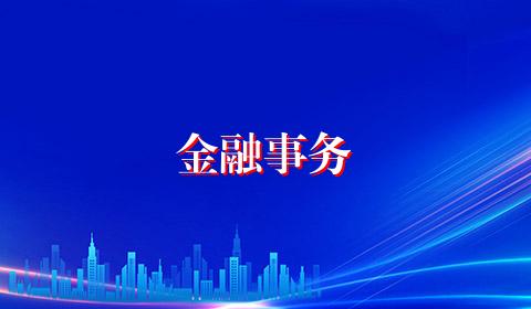 金融事务