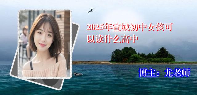 2025年宣城初中女孩可以读什么高中