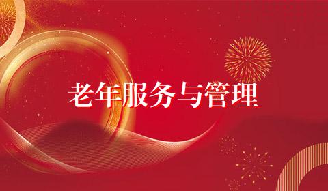 老年服务与管理