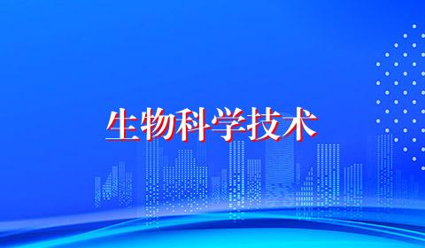 生物科学技术