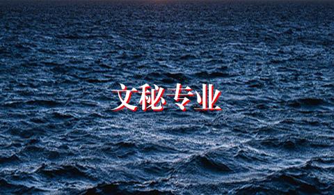 文秘专业