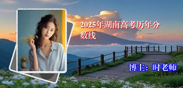 2025年湖南高考历年分数线