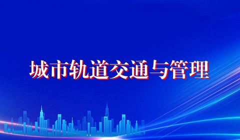 城市轨道交通与管理