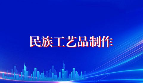 民族工艺品制作