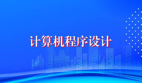 计算机程序设计