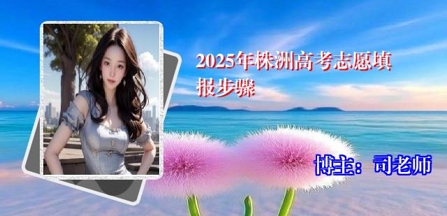 2025年株洲高考志愿填报步骤