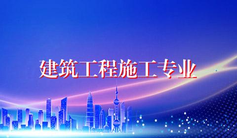 建筑工程施工专业