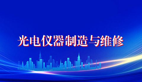 光电仪器制造与维修