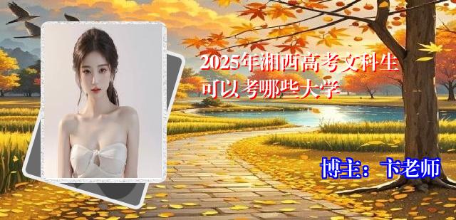 2025年湘西高考文科生可以考哪些大学