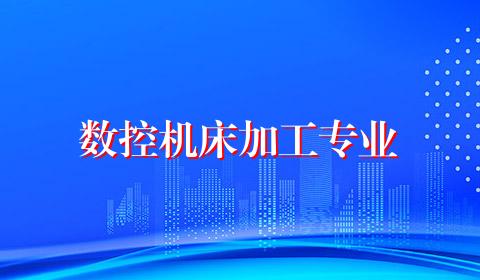 数控机床加工专业