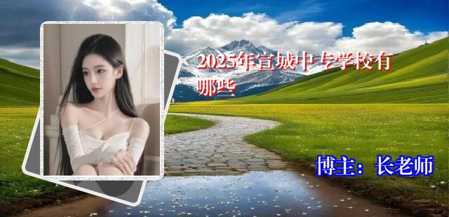 2025年宣城中专学校有哪些