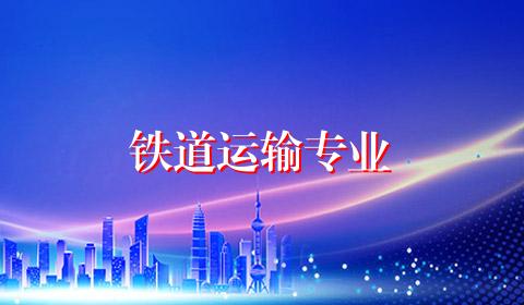 铁道运输专业