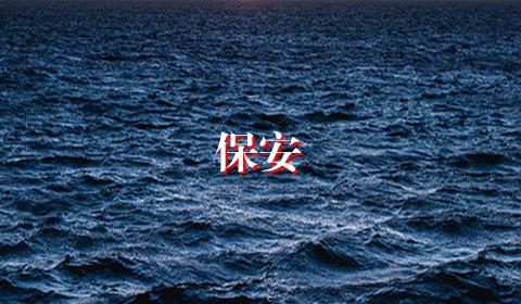 保安