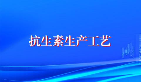 抗生素生产工艺