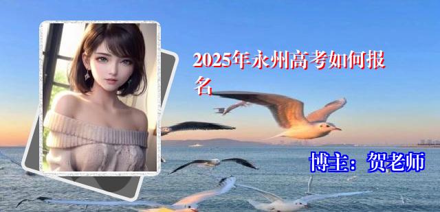 2025年永州高考如何报名