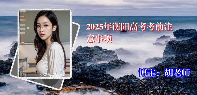 2025年衡阳高考考前注意事项