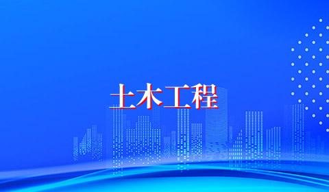土木工程