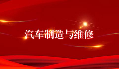 汽车制造与维修
