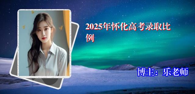 2025年怀化高考录取比例