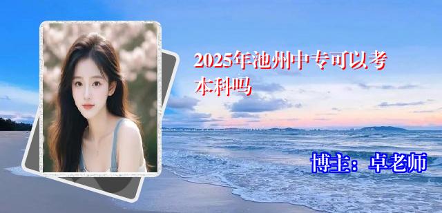 2025年池州中专可以考本科吗