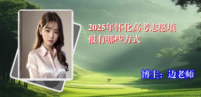 2025年怀化高考志愿填报有哪些方式
