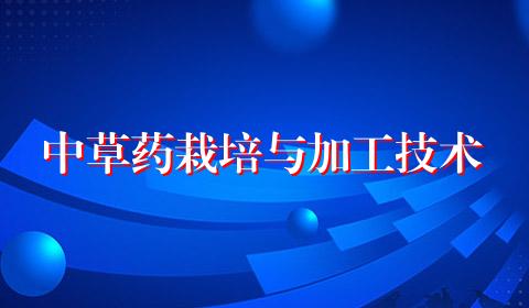 中草药栽培与加工技术