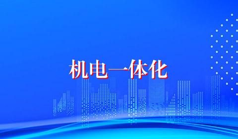 机电一体化