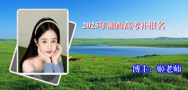2025年湘西高考补报名