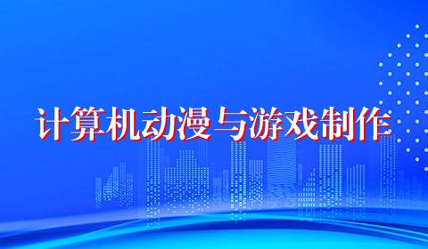 计算机动漫与游戏制作